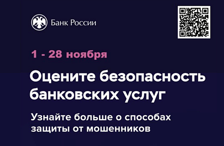 Банк России проводит всероссийский опрос об удовлетворенности безопасностью банковских услуг Банк России проводит всероссийский опрос об удовлетворенности безопасностью банковских услуг